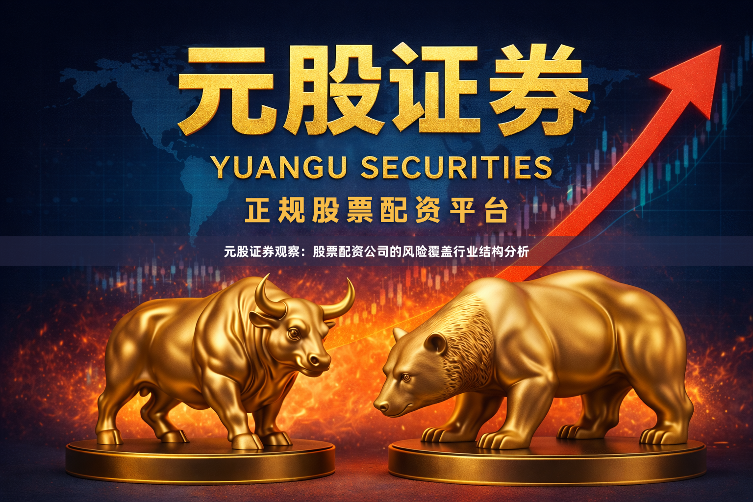 元股证券观察：股票配资公司的风险覆盖行业结构分析