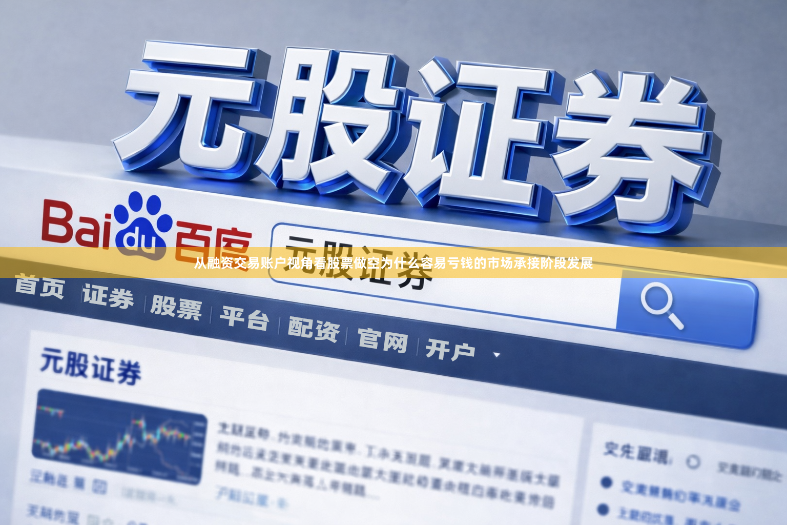 从融资交易账户视角看股票做空为什么容易亏钱的市场承接阶段发展