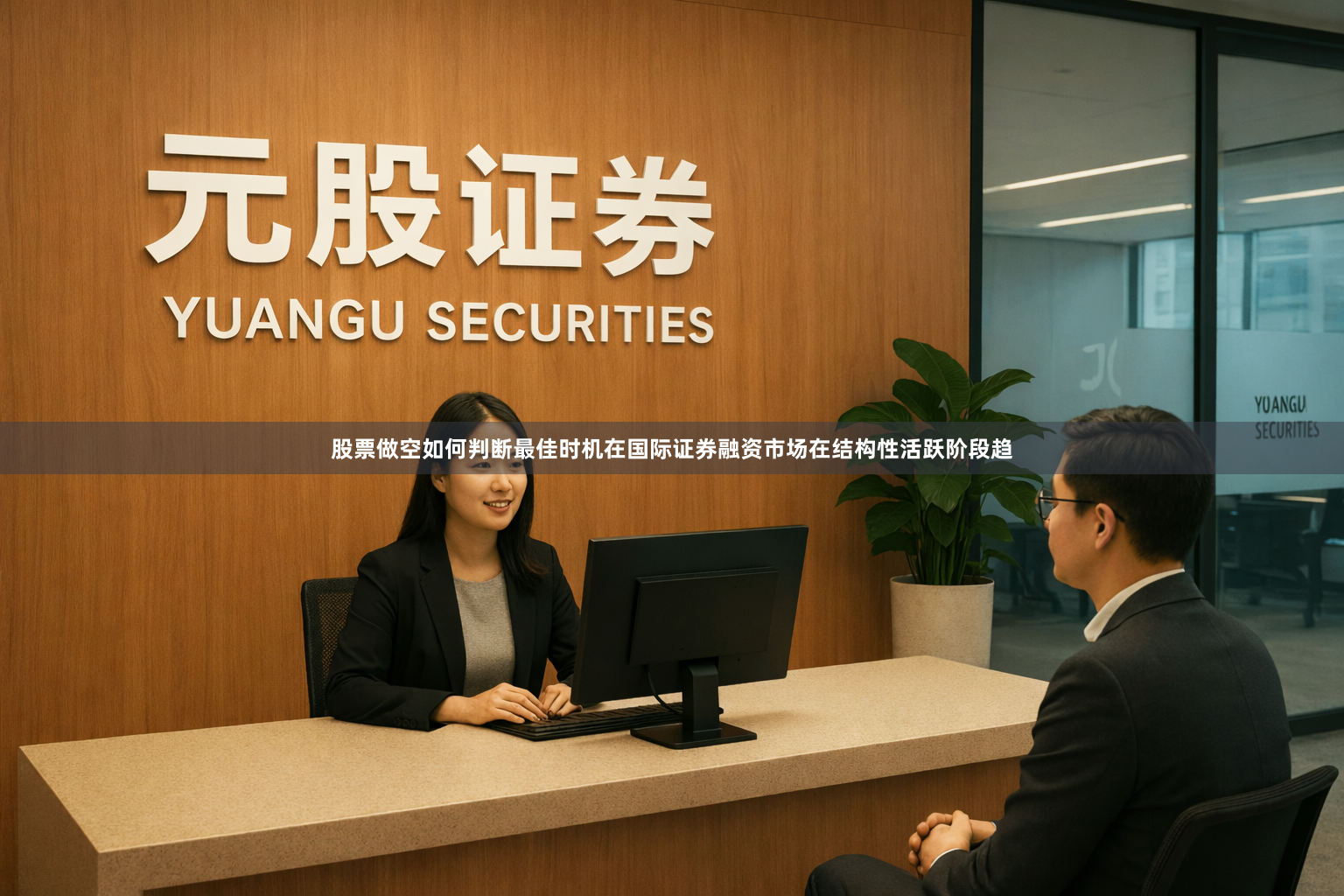 股票做空如何判断最佳时机在国际证券融资市场在结构性活跃阶段趋