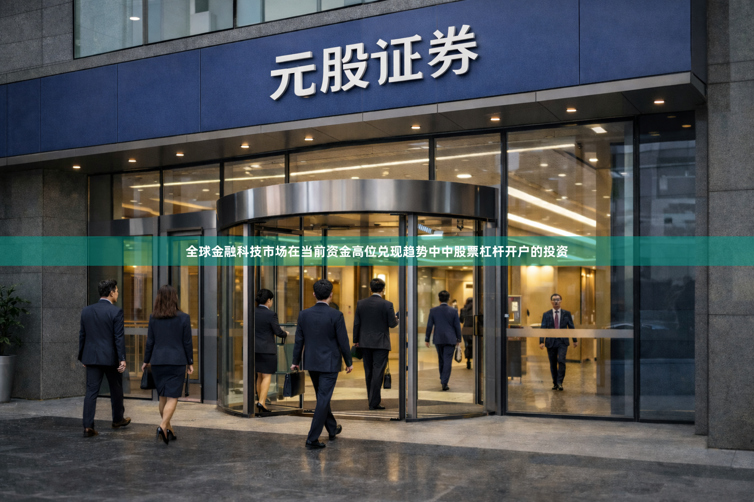 全球金融科技市场在当前资金高位兑现趋势中中股票杠杆开户的投资