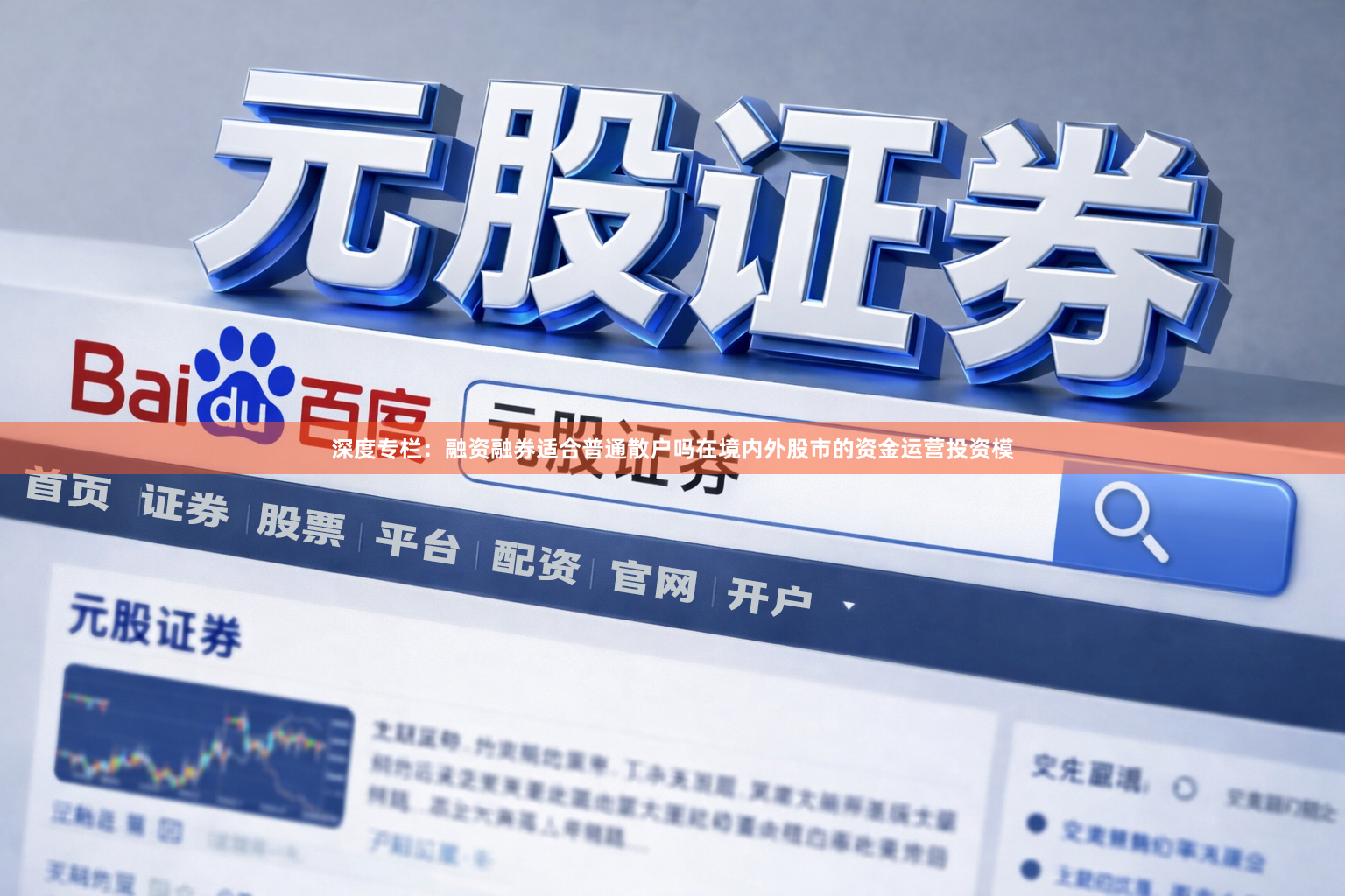 深度专栏：融资融券适合普通散户吗在境内外股市的资金运营投资模