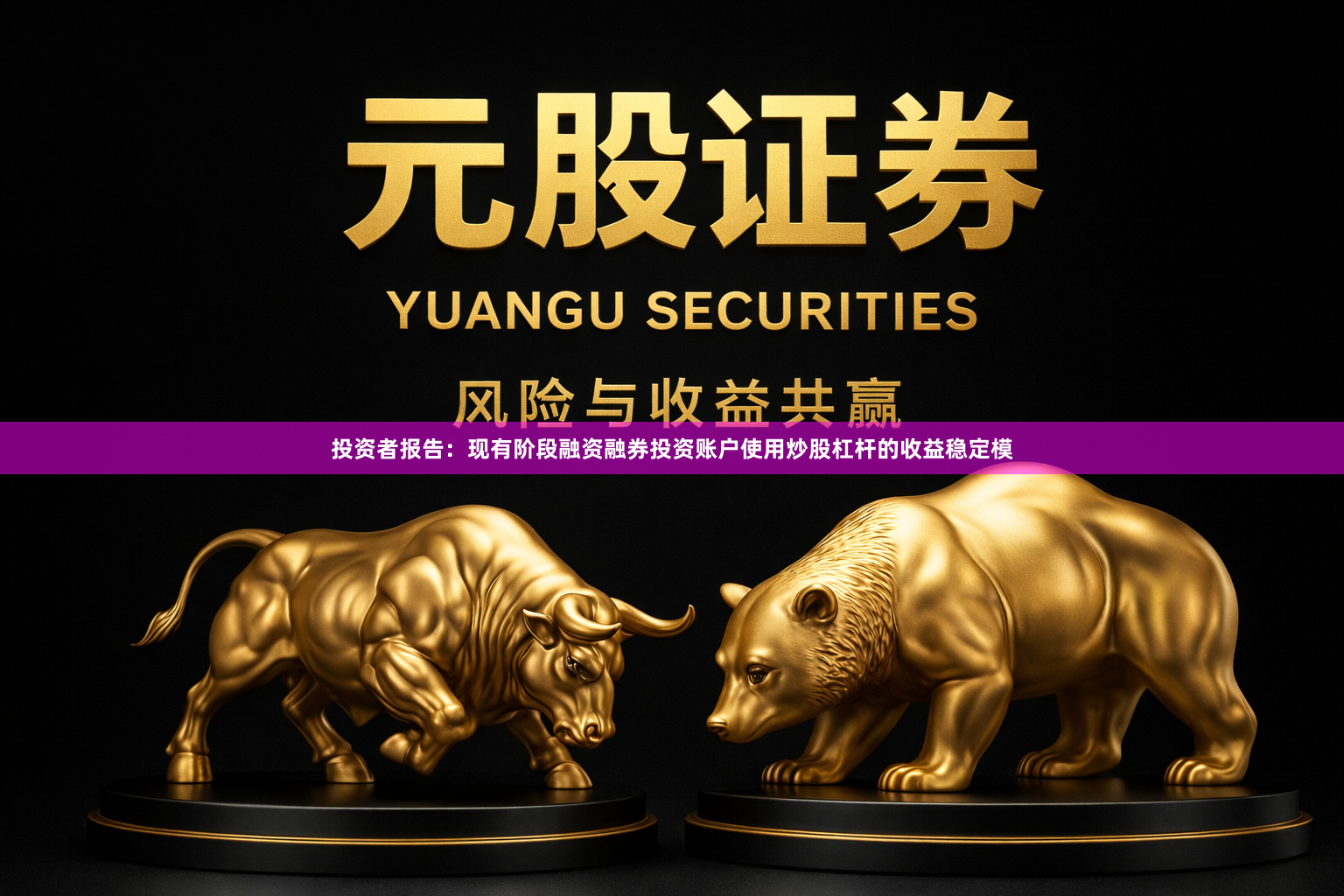 投资者报告：现有阶段融资融券投资账户使用炒股杠杆的收益稳定模