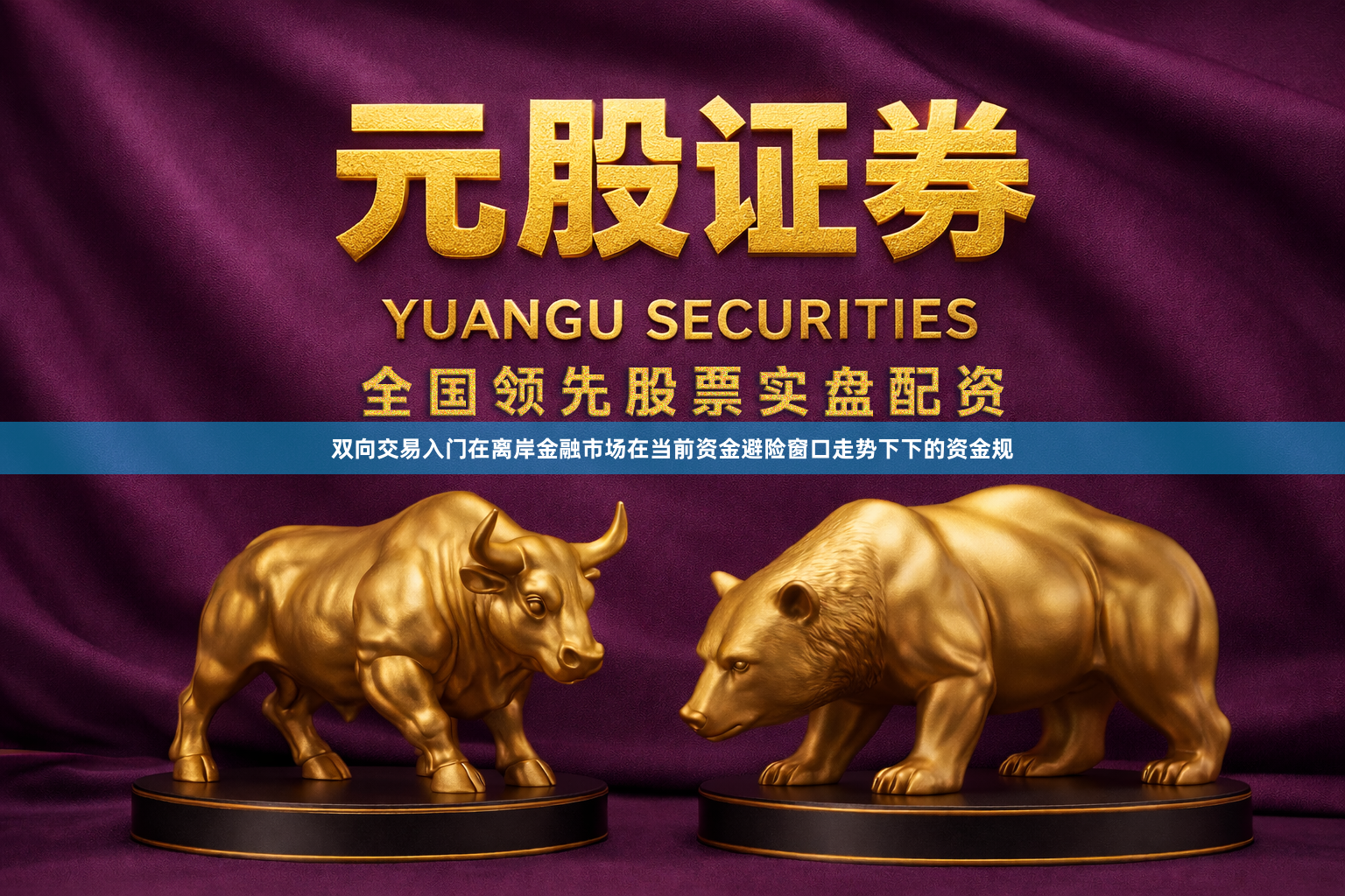 双向交易入门在离岸金融市场在当前资金避险窗口走势下下的资金规