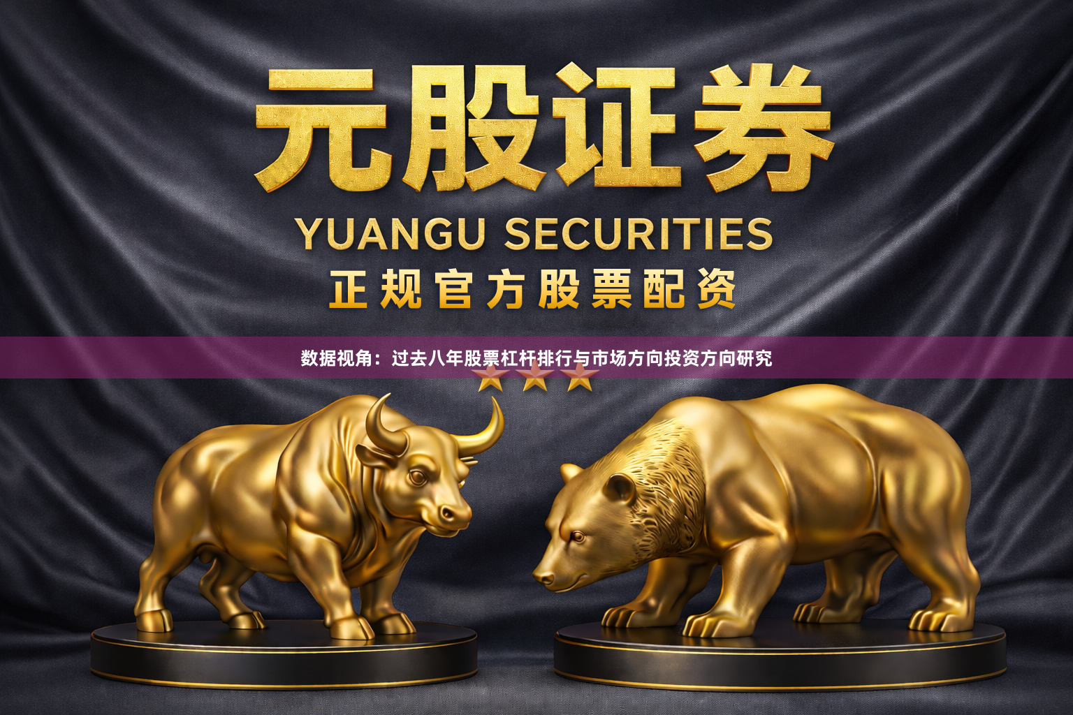 数据视角：过去八年股票杠杆排行与市场方向投资方向研究
