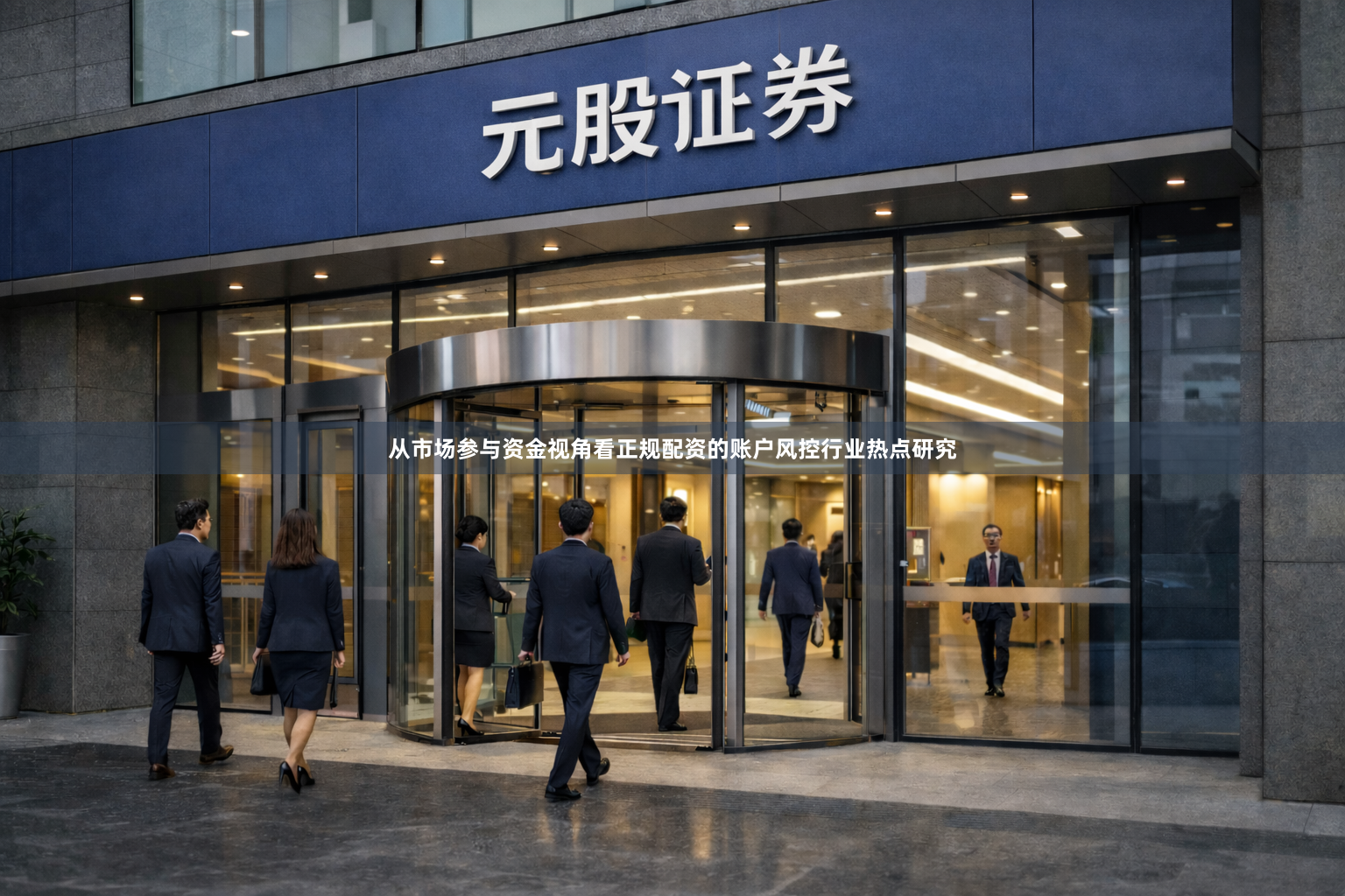 从市场参与资金视角看正规配资的账户风控行业热点研究