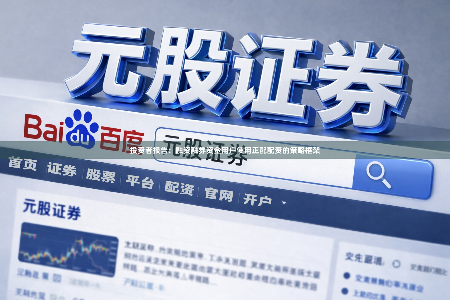 投资者报告：融资融券资金用户使用正配配资的策略框架