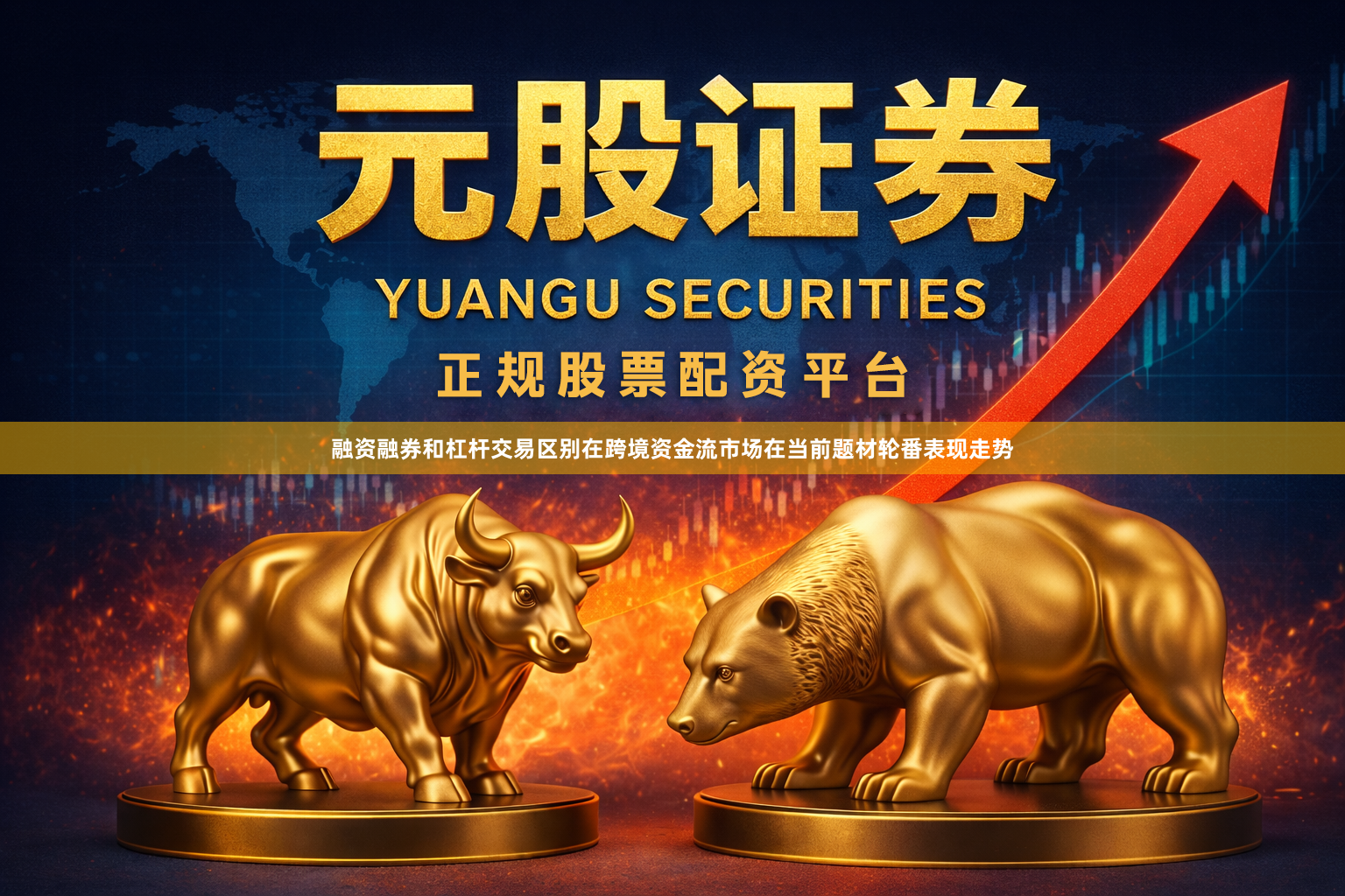 融资融券和杠杆交易区别在跨境资金流市场在当前题材轮番表现走势