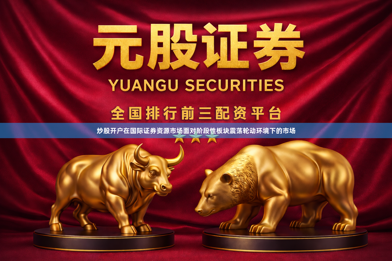 炒股开户在国际证券资源市场面对阶段性板块震荡轮动环境下的市场