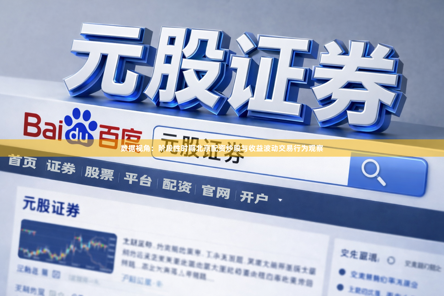 数据视角：阶段性时期北京配资炒股与收益波动交易行为观察