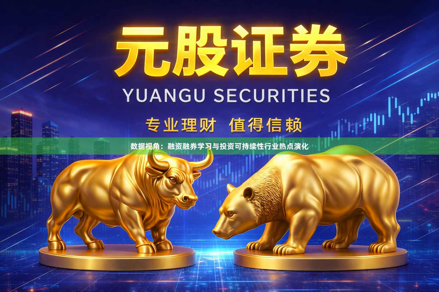数据视角：融资融券学习与投资可持续性行业热点演化