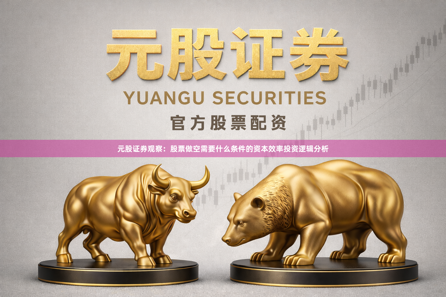 元股证券观察：股票做空需要什么条件的资本效率投资逻辑分析