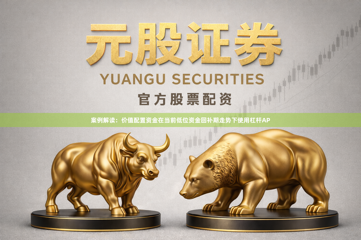 案例解读：价值配置资金在当前低位资金回补期走势下使用杠杆AP