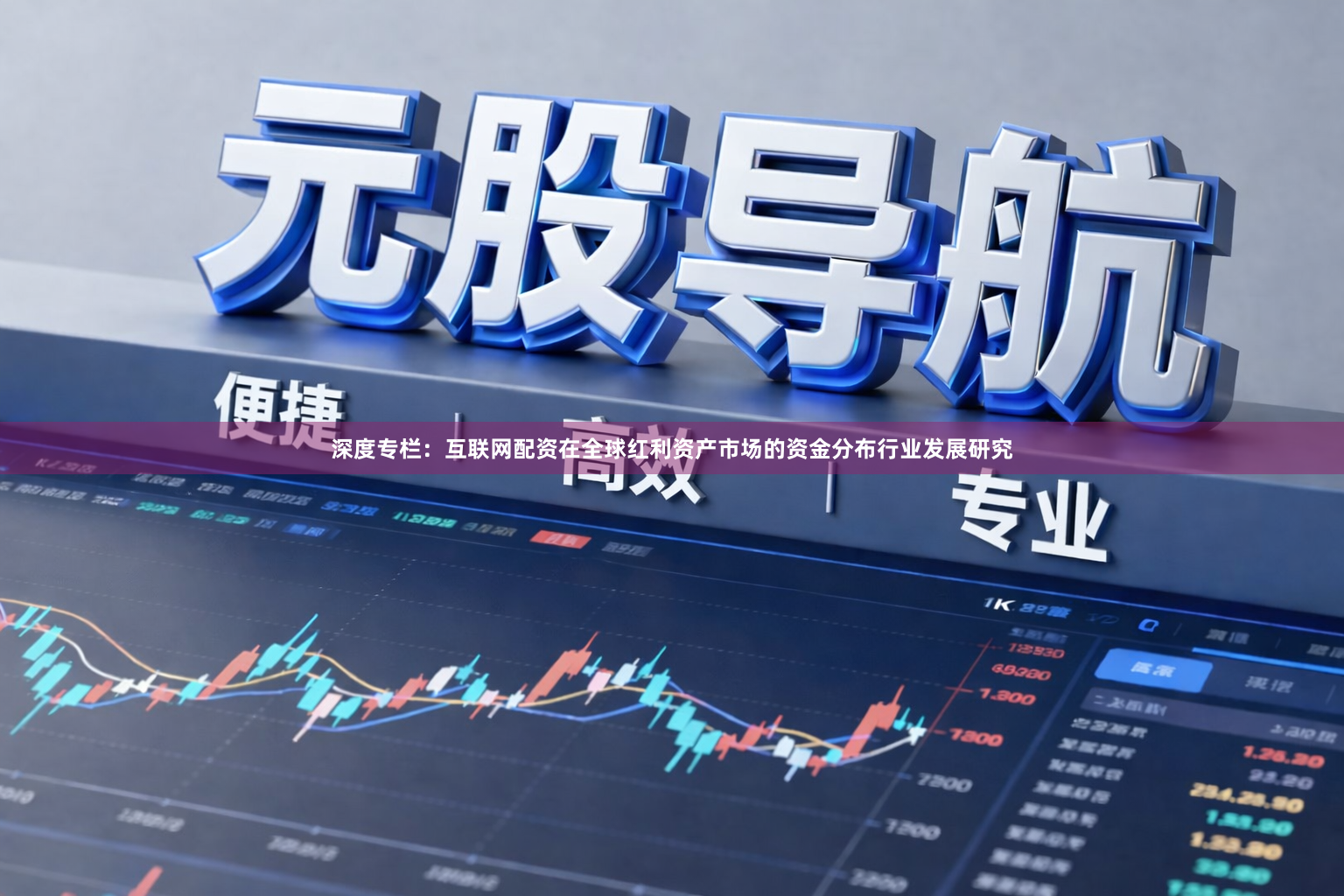 深度专栏：互联网配资在全球红利资产市场的资金分布行业发展研究