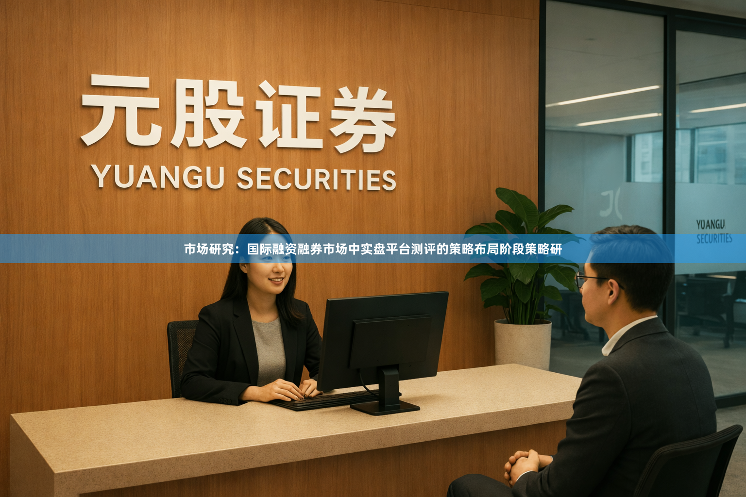 市场研究：国际融资融券市场中实盘平台测评的策略布局阶段策略研