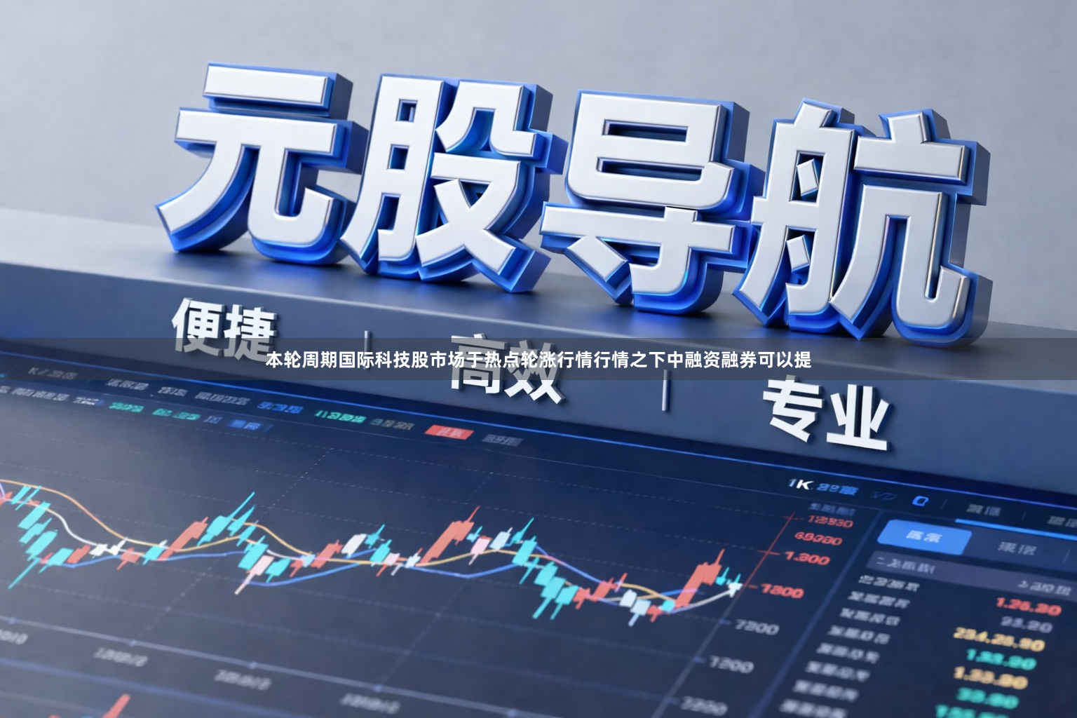 本轮周期国际科技股市场于热点轮涨行情行情之下中融资融券可以提