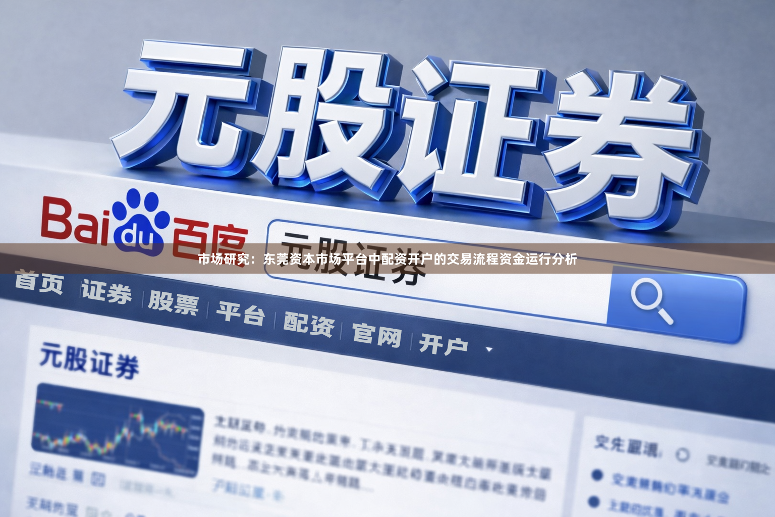 市场研究：东莞资本市场平台中配资开户的交易流程资金运行分析