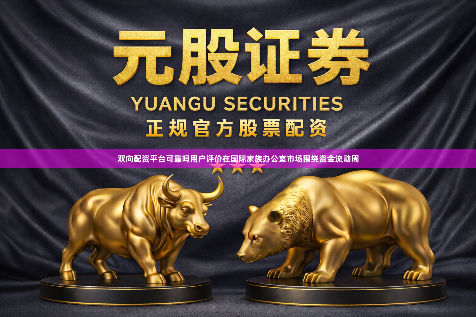 双向配资平台可靠吗用户评价在国际家族办公室市场围绕资金流动周