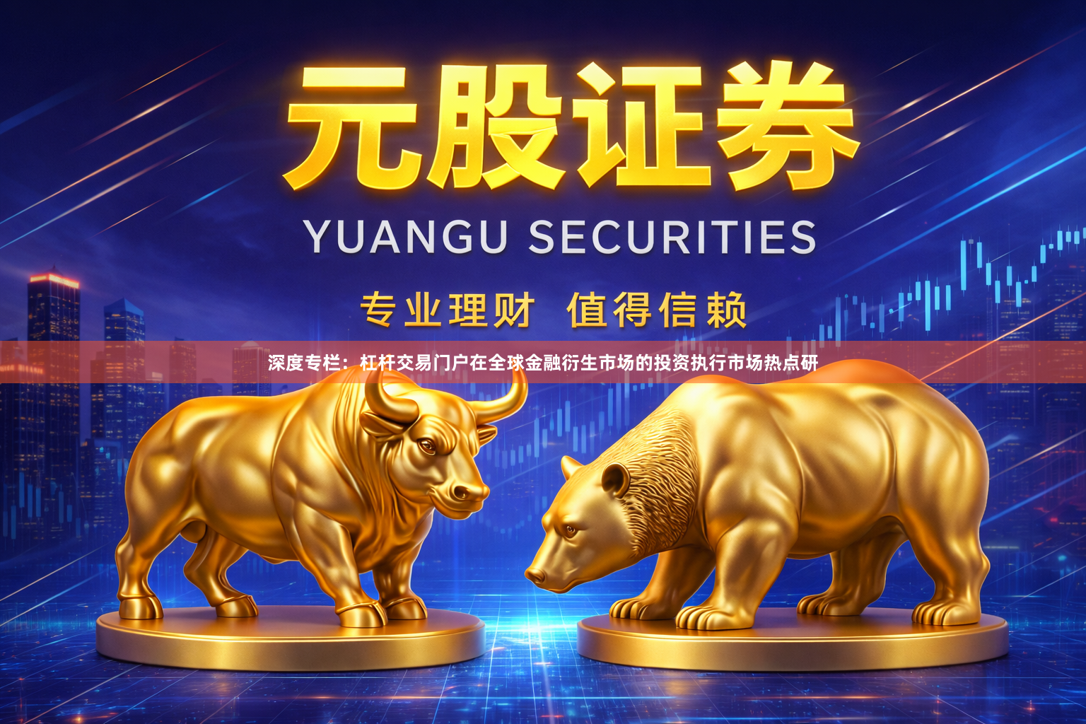 深度专栏：杠杆交易门户在全球金融衍生市场的投资执行市场热点研