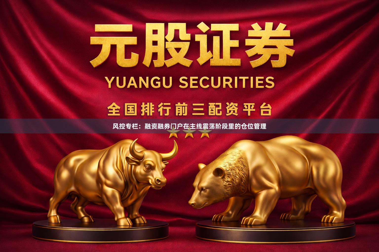 风控专栏：融资融券门户在主线震荡阶段里的仓位管理