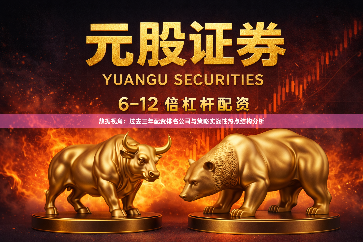 数据视角：过去三年配资排名公司与策略实战性热点结构分析