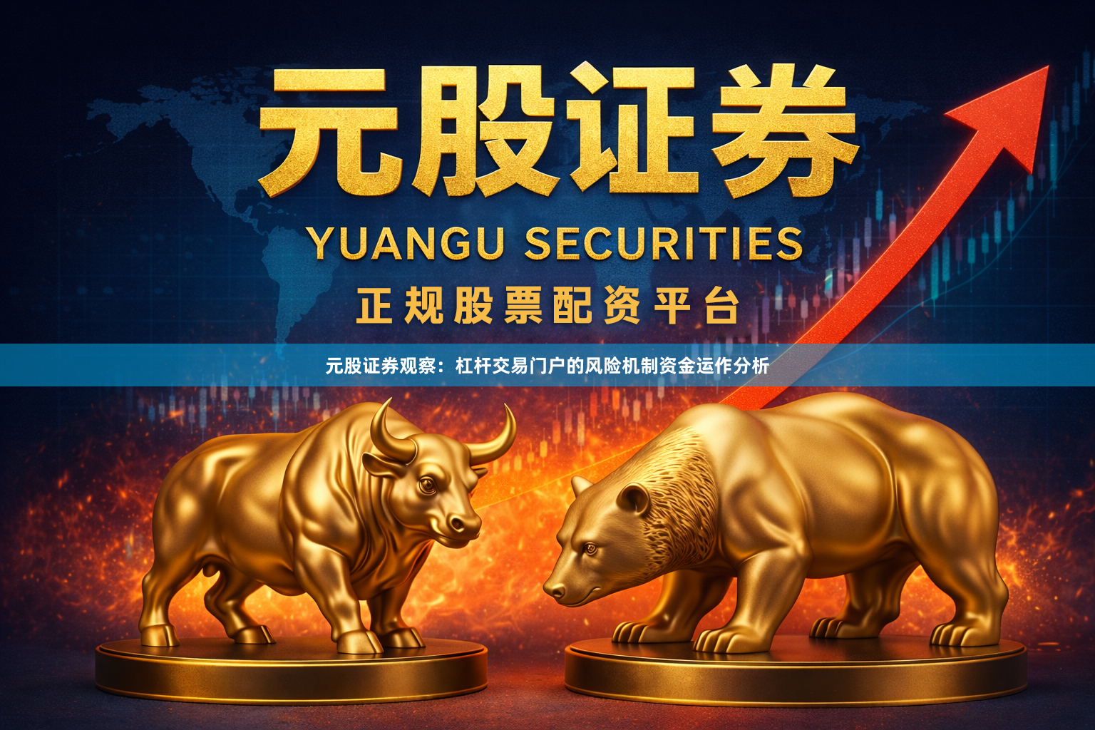 元股证券观察：杠杆交易门户的风险机制资金运作分析