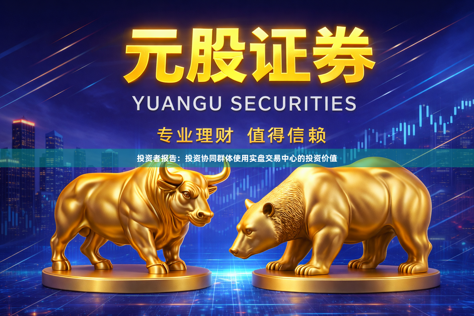投资者报告：投资协同群体使用实盘交易中心的投资价值