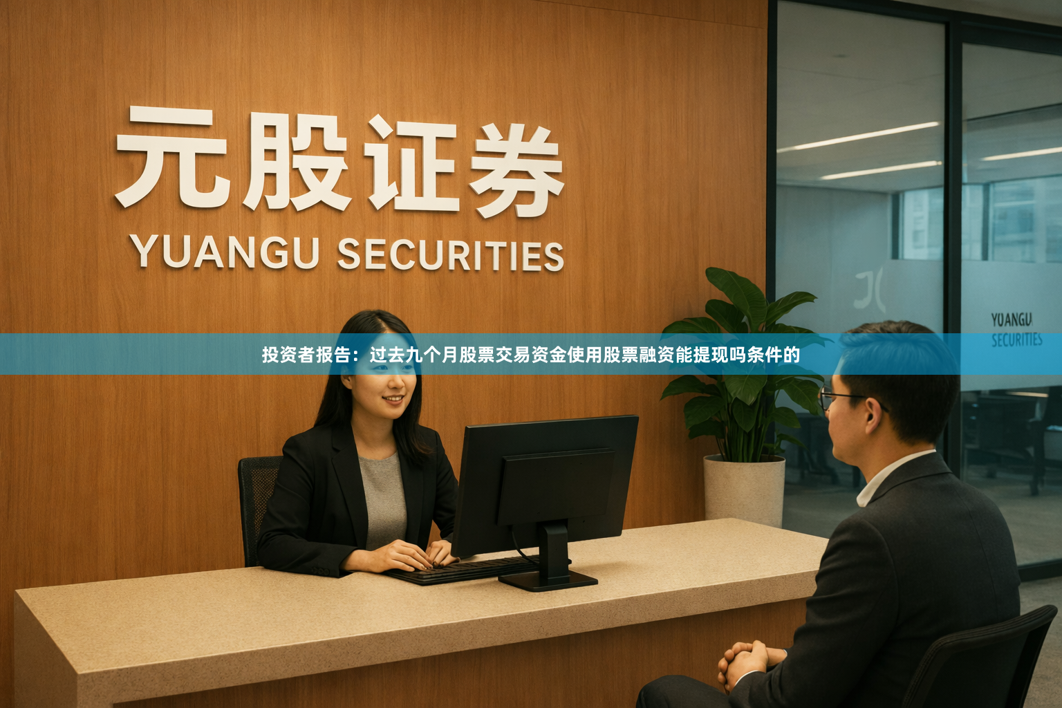 投资者报告：过去九个月股票交易资金使用股票融资能提现吗条件的