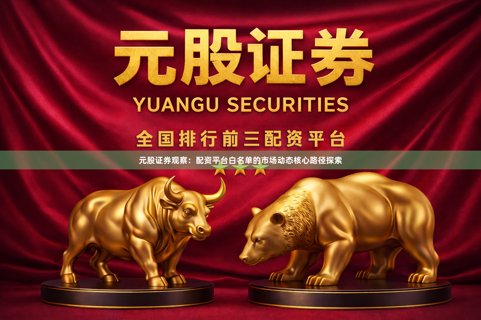 元股证券观察：配资平台白名单的市场动态核心路径探索