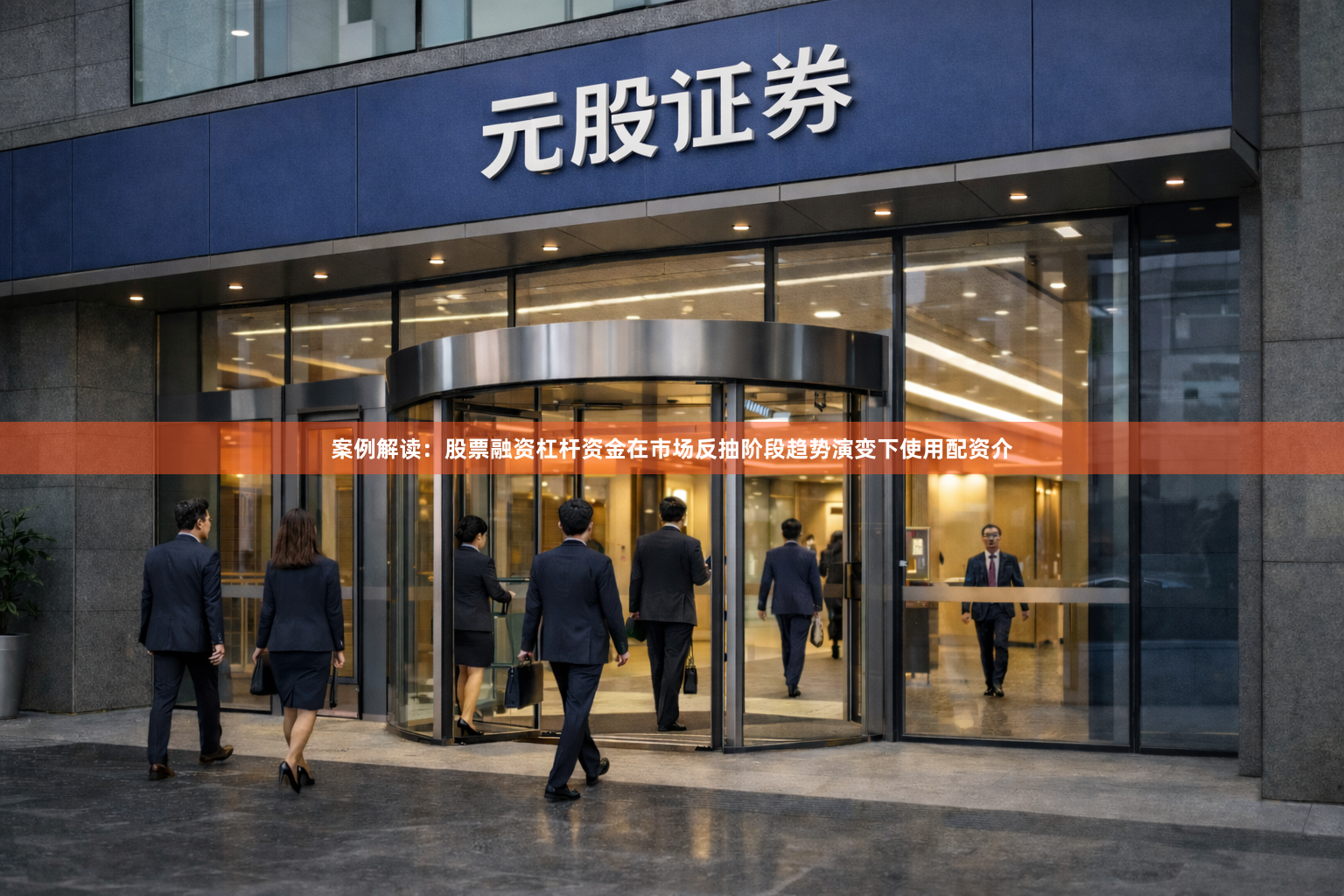 案例解读:股票融资杠杆资金在市场反抽阶段趋势演变下使用配资介