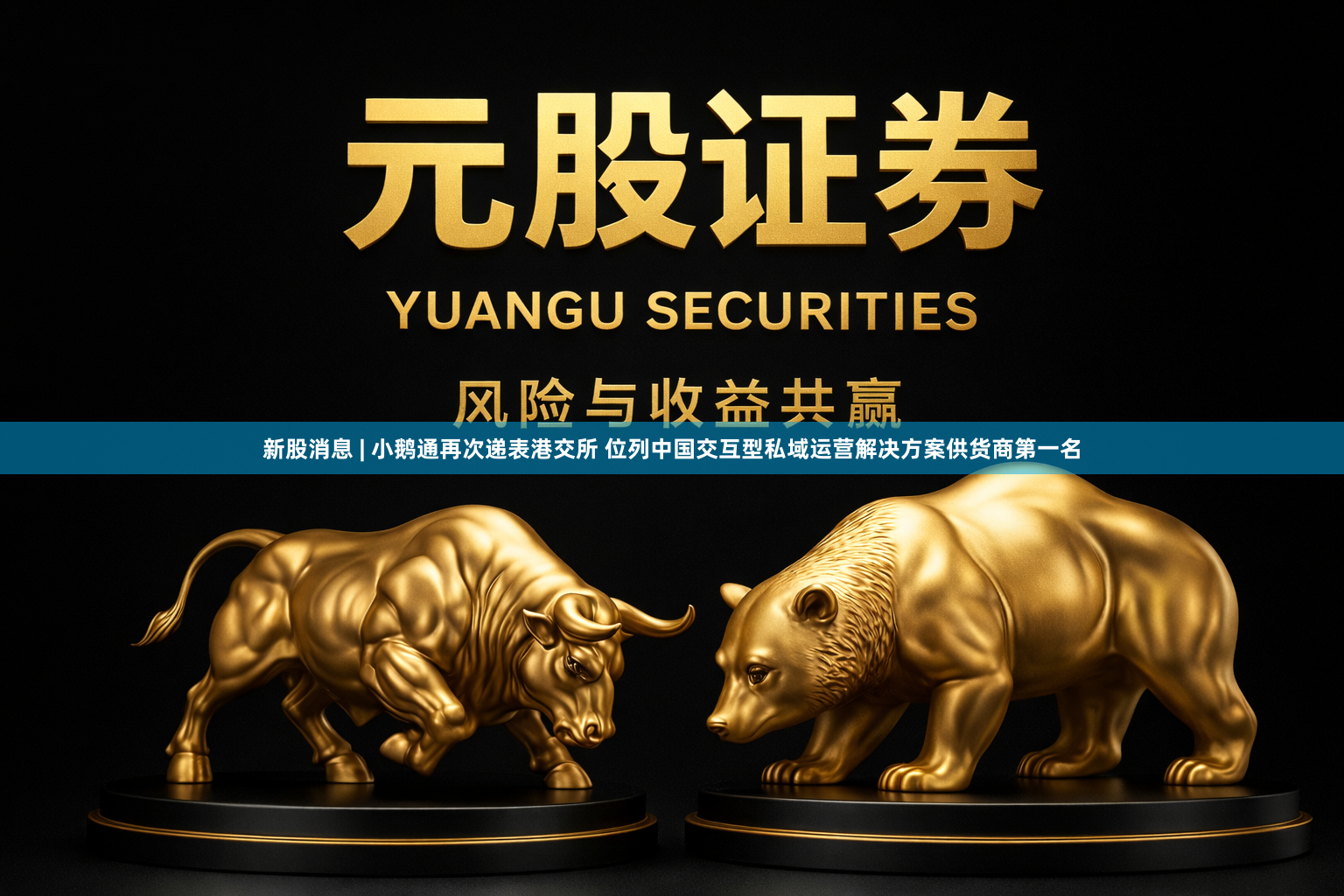新股消息 | 小鹅通再次递表港交所 位列中国交互型私域运营解决方案供货商第一名