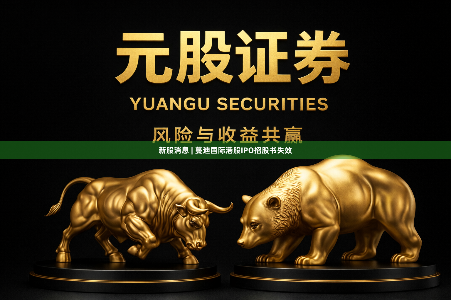 新股消息 | 蔓迪国际港股IPO招股书失效