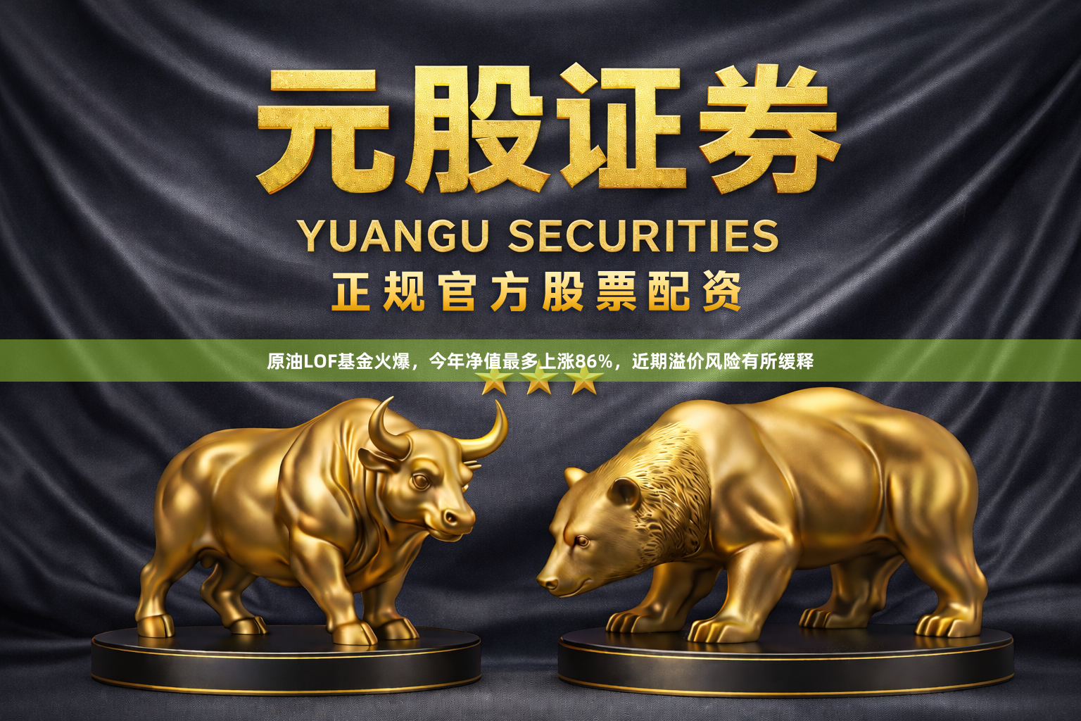原油LOF基金火爆，今年净值最多上涨86%，近期溢价风险有所缓释