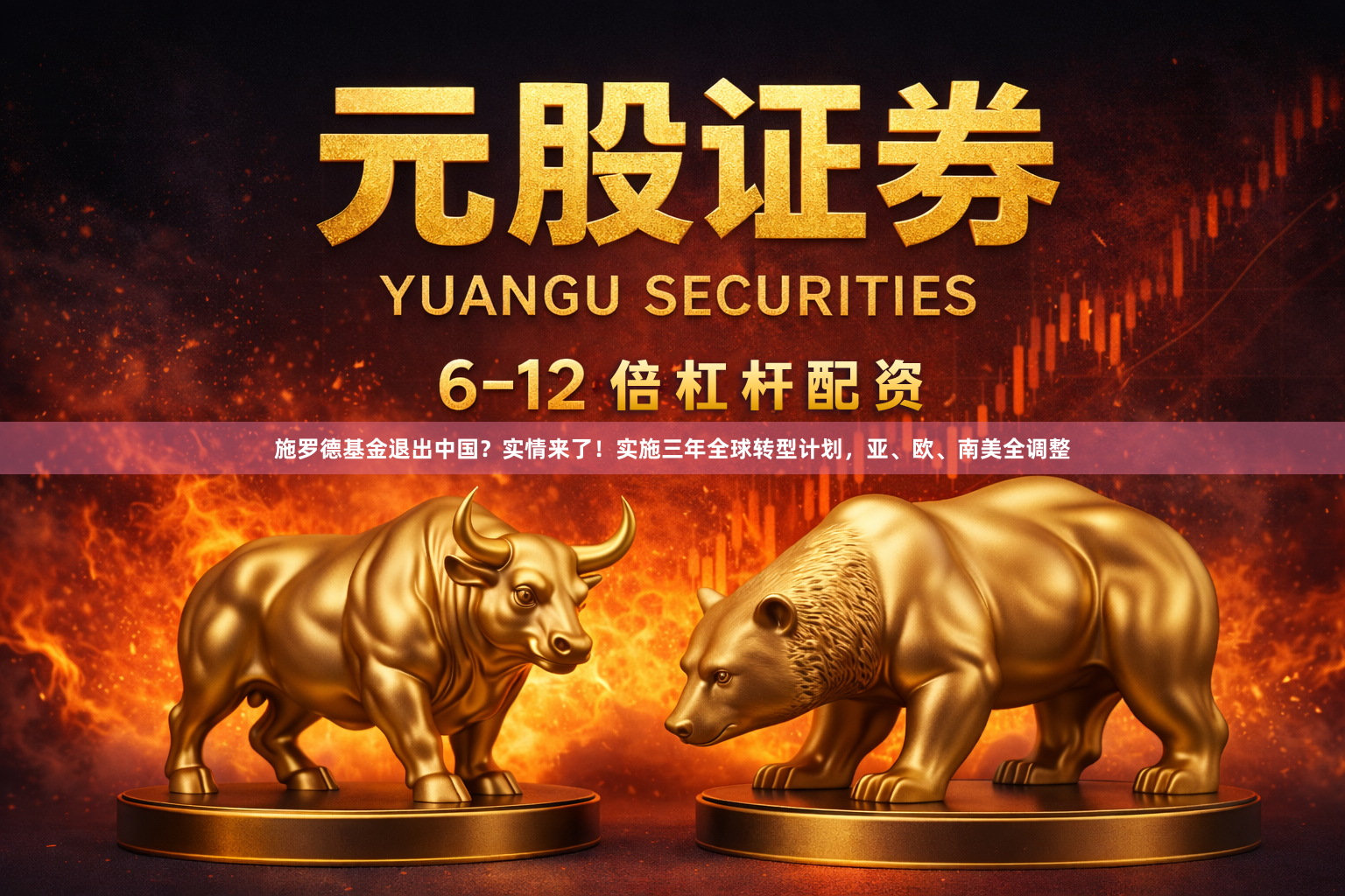 施罗德基金退出中国？实情来了！实施三年全球转型计划，亚、欧、南美全调整