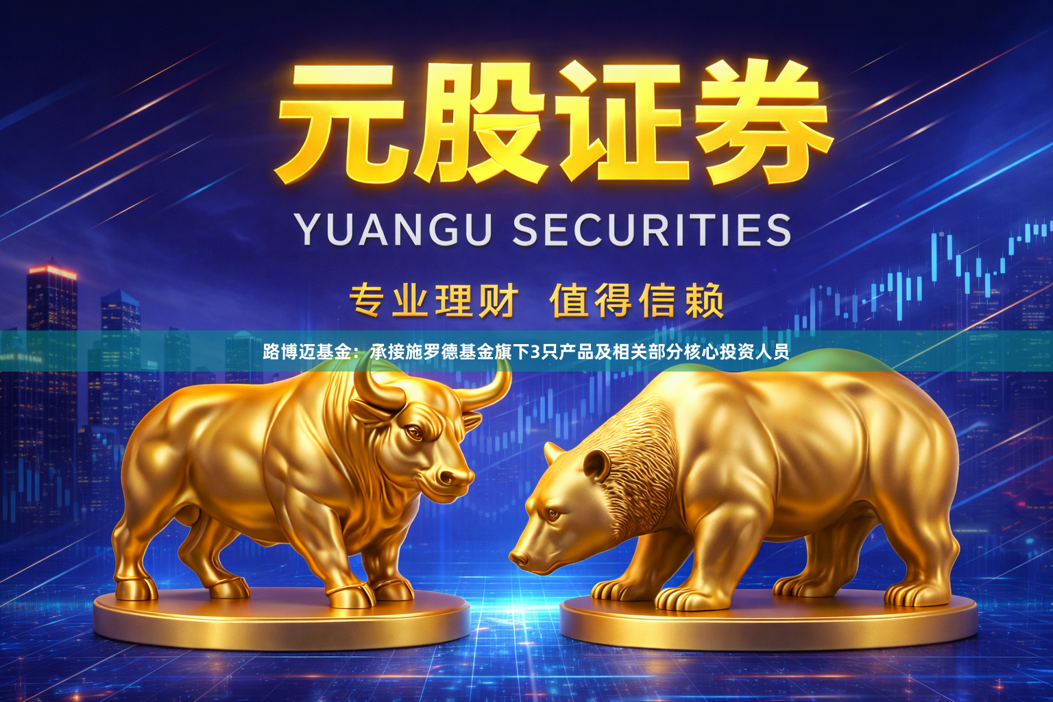 路博迈基金：承接施罗德基金旗下3只产品及相关部分核心投资人员