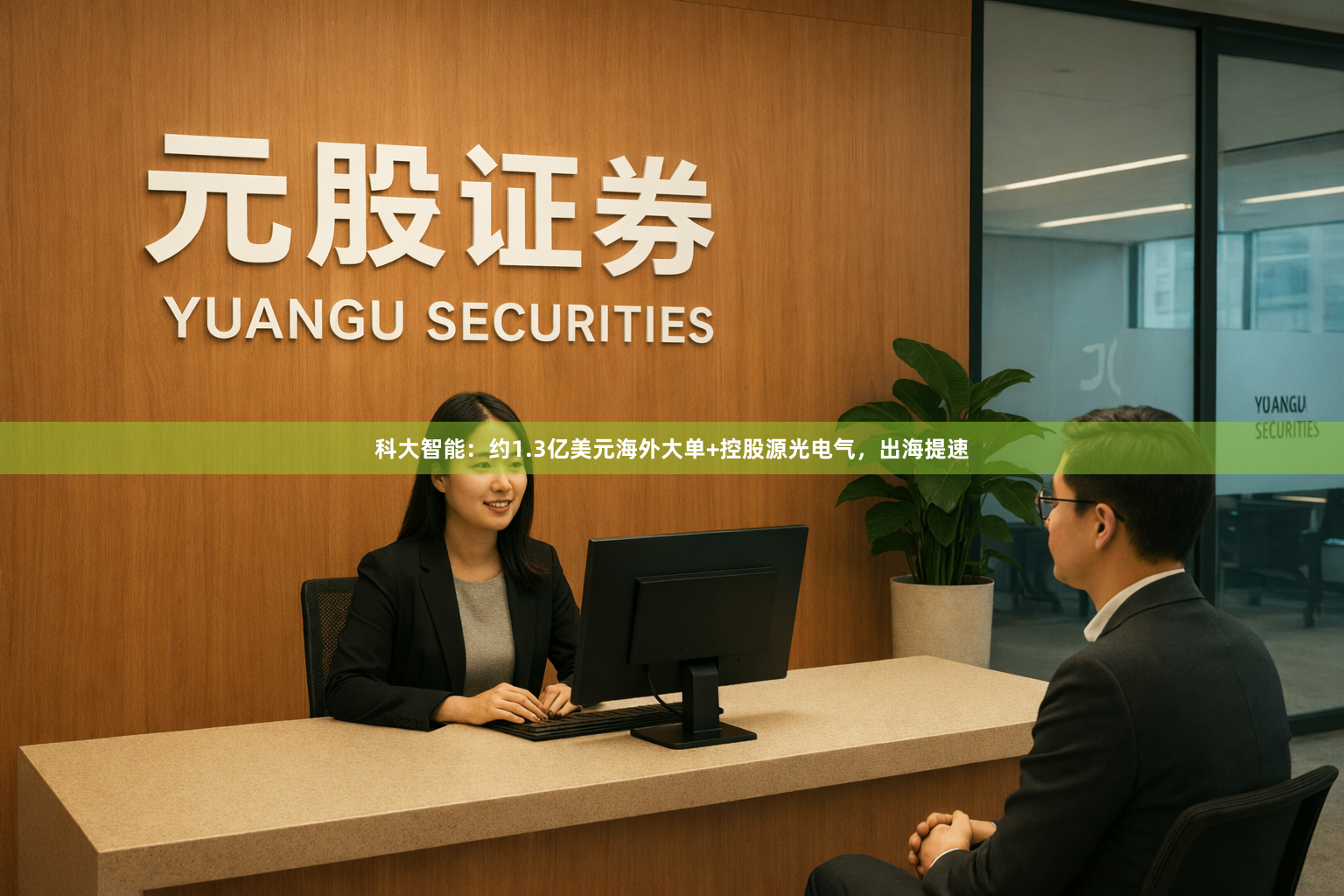 科大智能：约1.3亿美元海外大单+控股源光电气，出海提速
