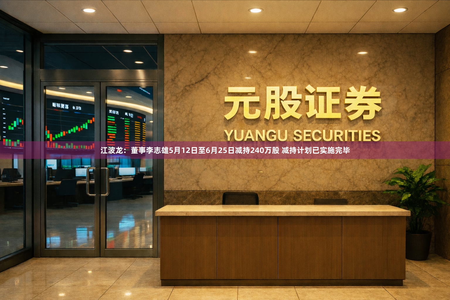 江波龙：董事李志雄5月12日至6月25日减持240万股 减持计划已实施完毕