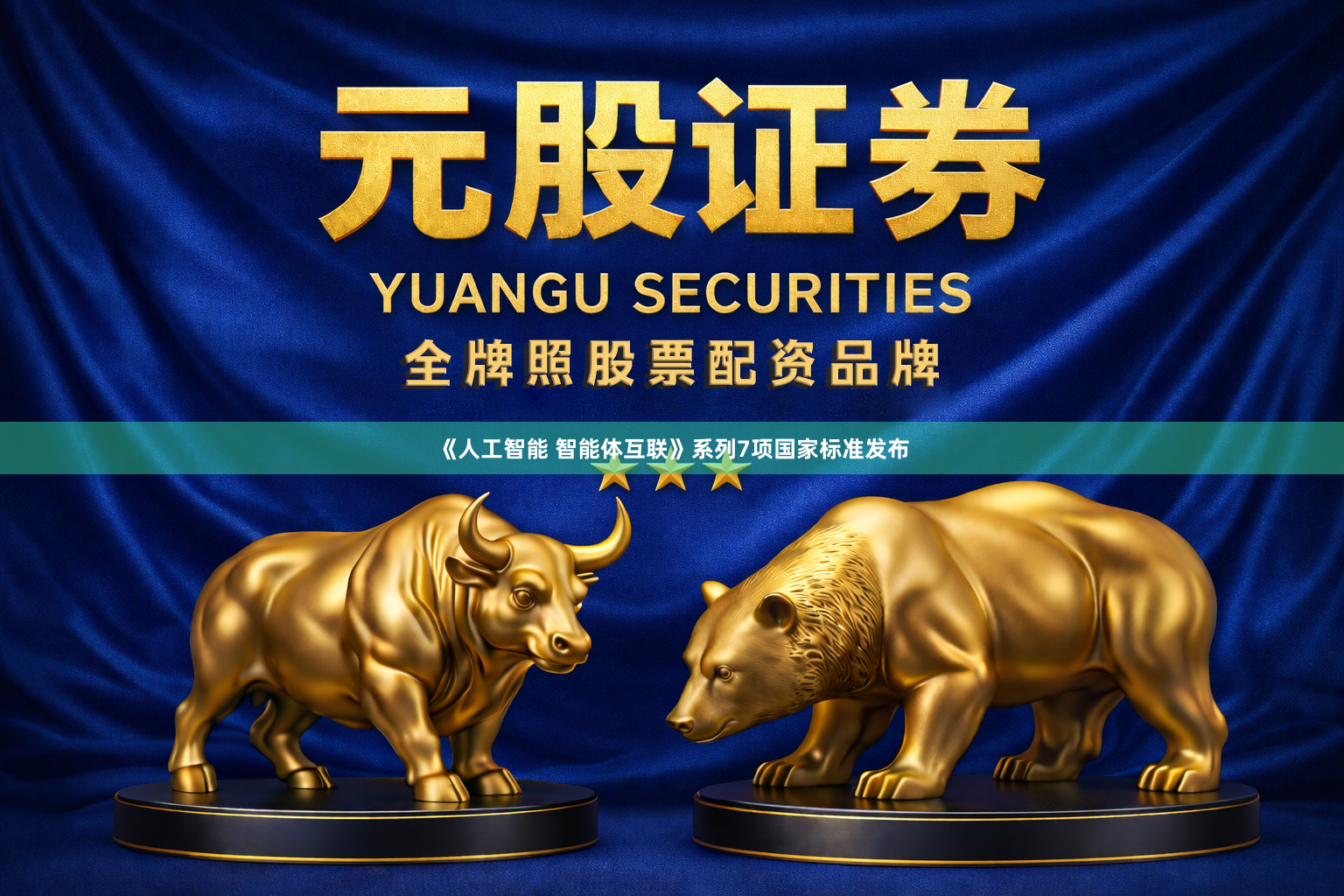 《人工智能 智能体互联》系列7项国家标准发布