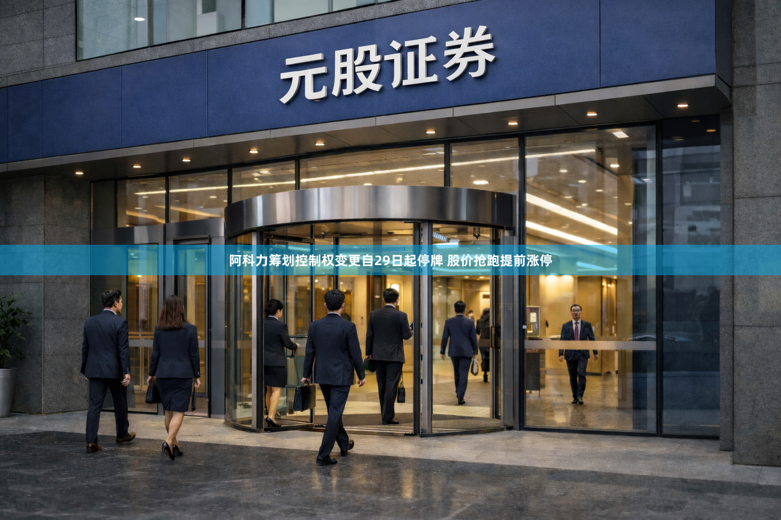 阿科力筹划控制权变更自29日起停牌 股价抢跑提前涨停