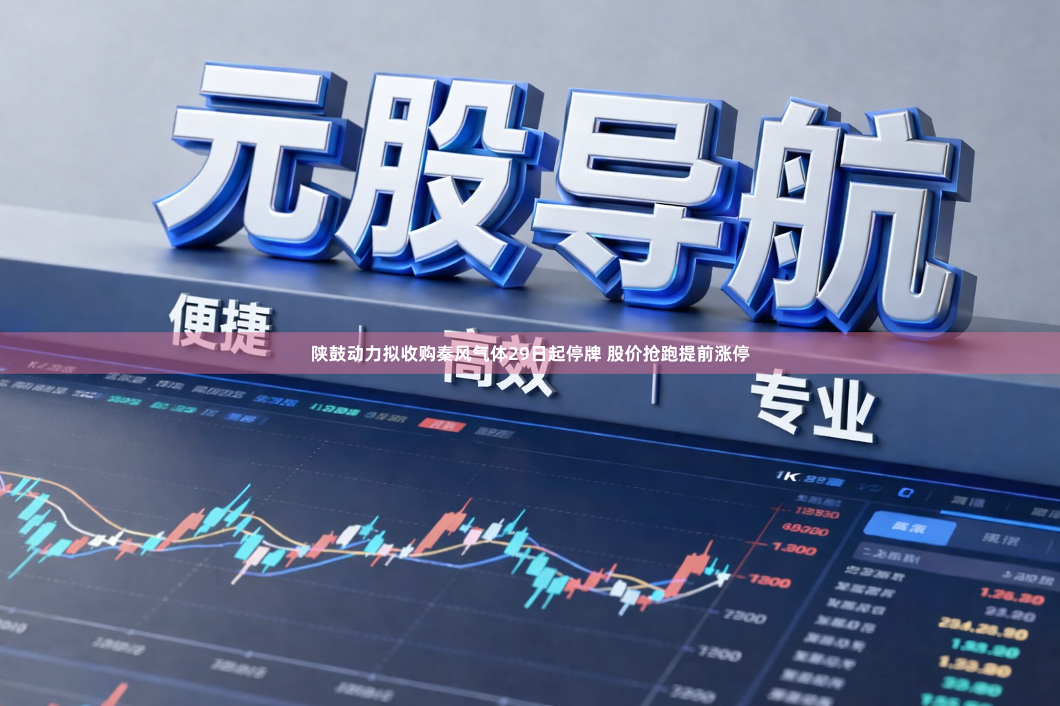 陕鼓动力拟收购秦风气体29日起停牌 股价抢跑提前涨停