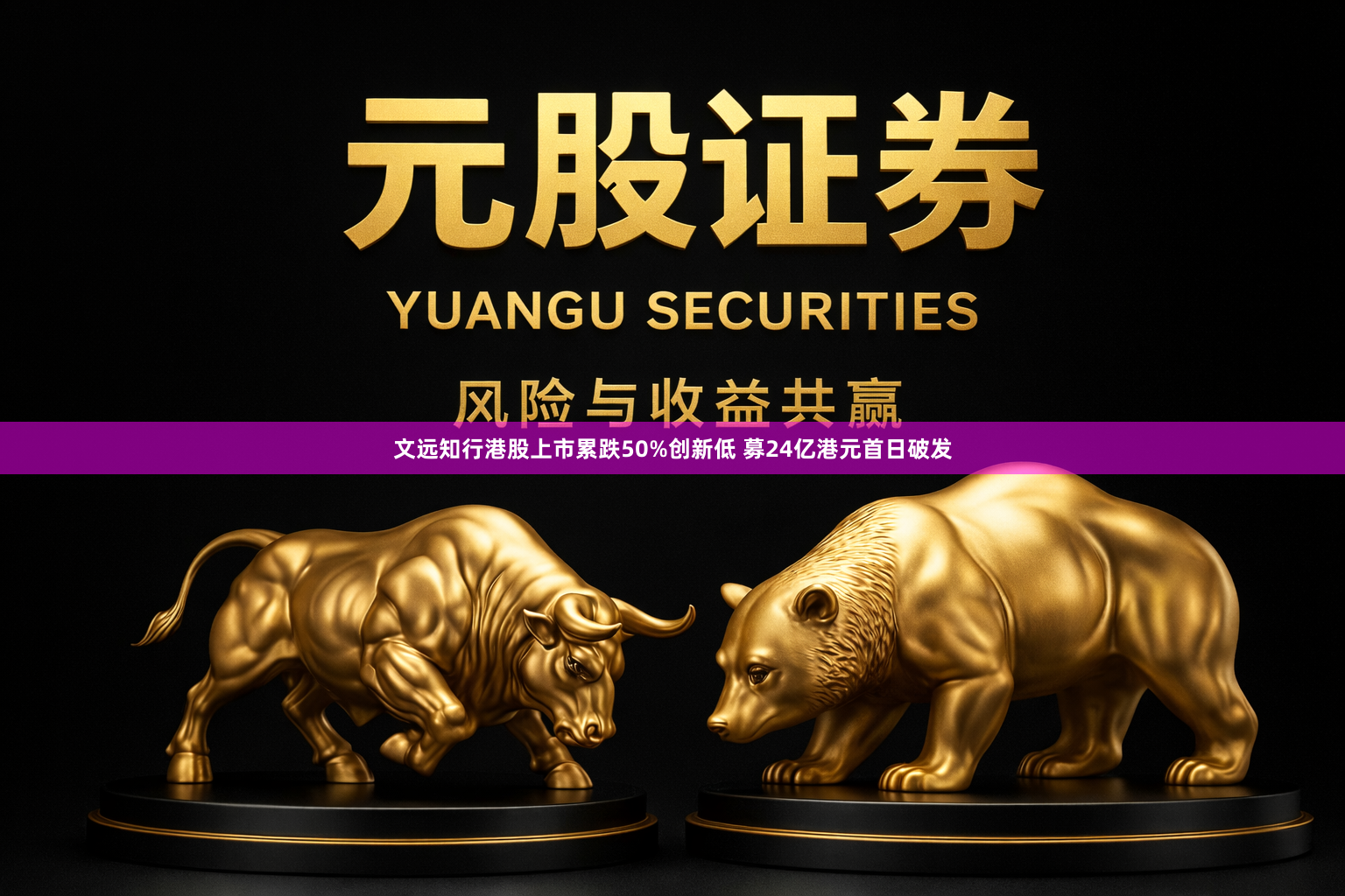 文远知行港股上市累跌50%创新低 募24亿港元首日破发