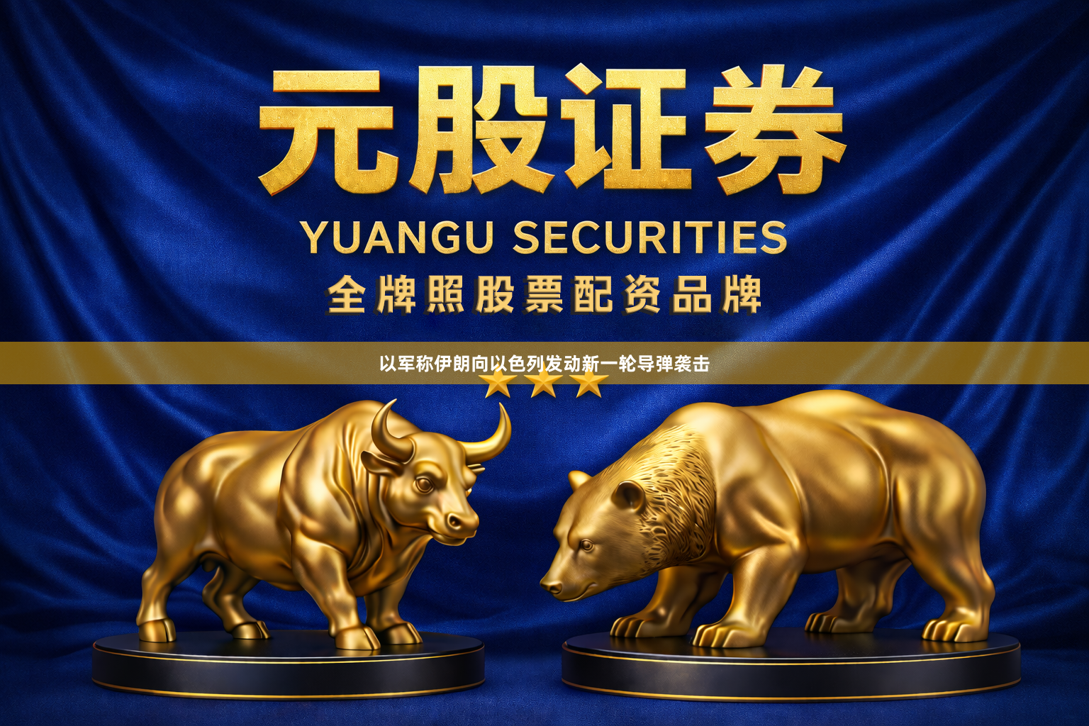 以军称伊朗向以色列发动新一轮导弹袭击
