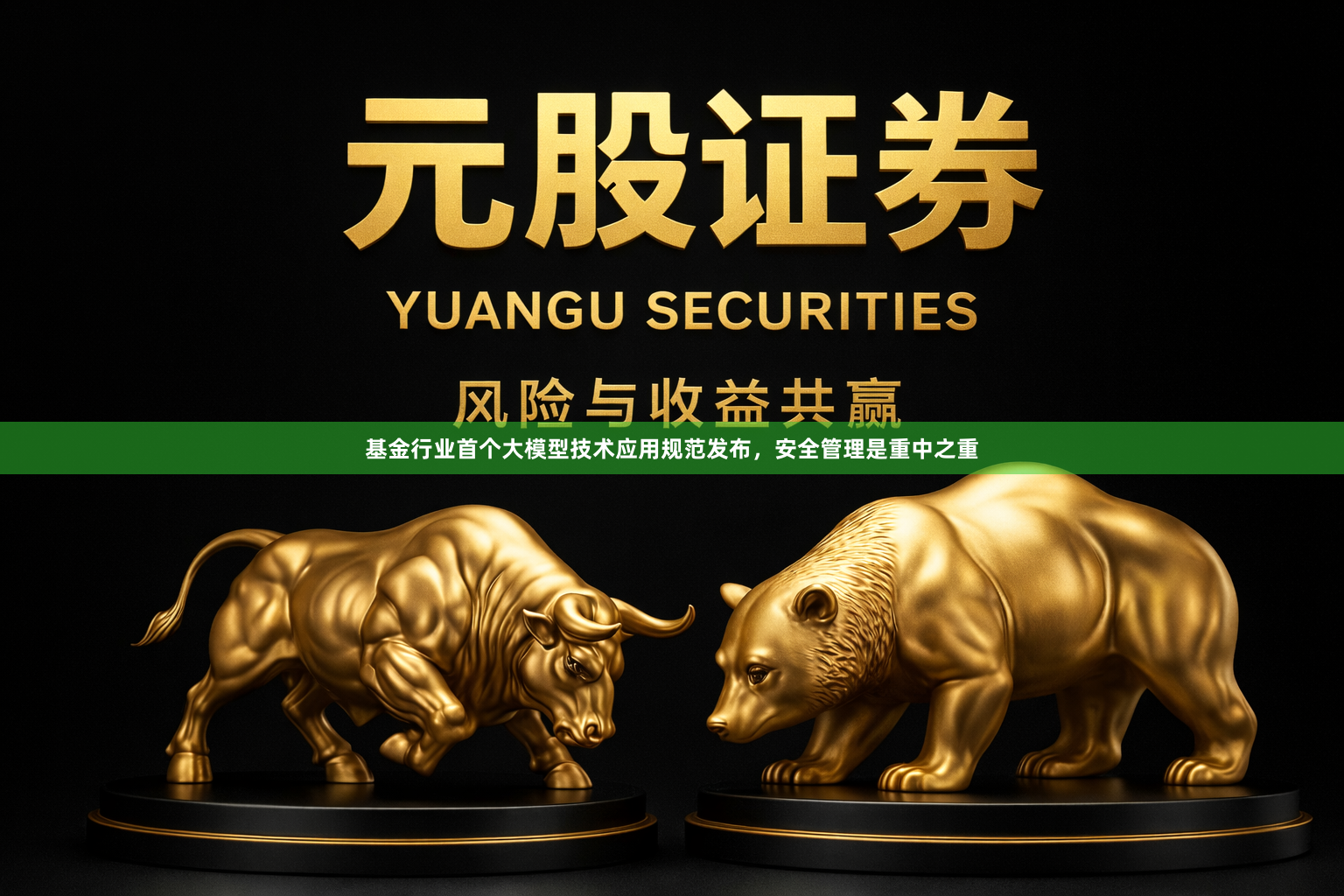 基金行业首个大模型技术应用规范发布，安全管理是重中之重