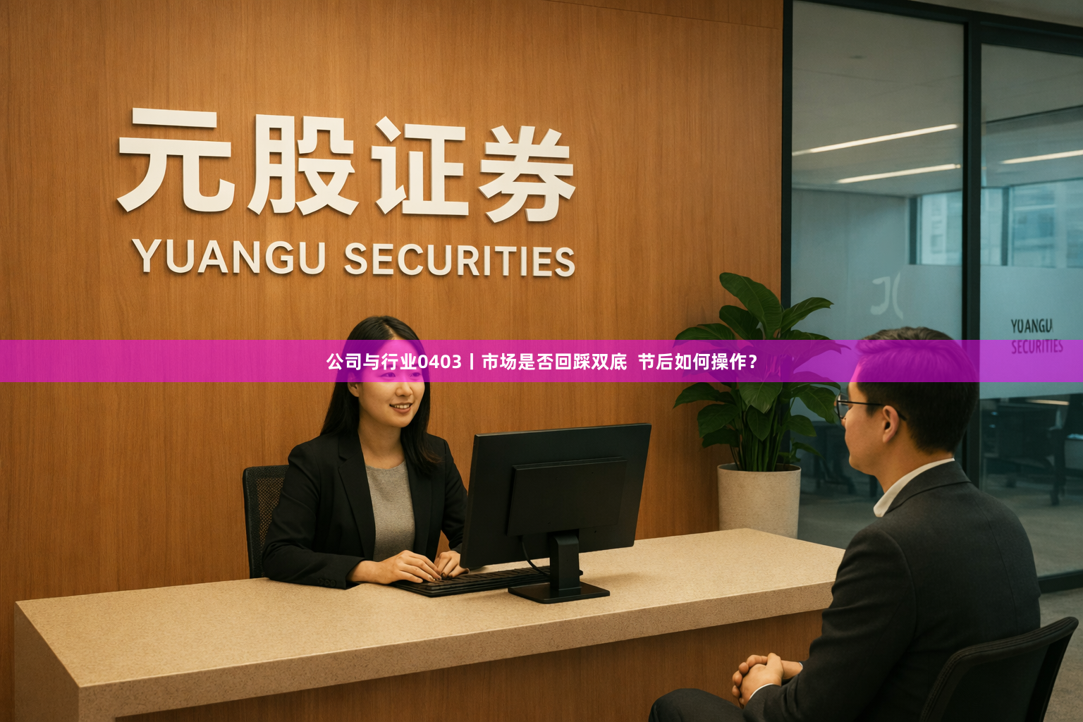 公司与行业0403丨市场是否回踩双底  节后如何操作？