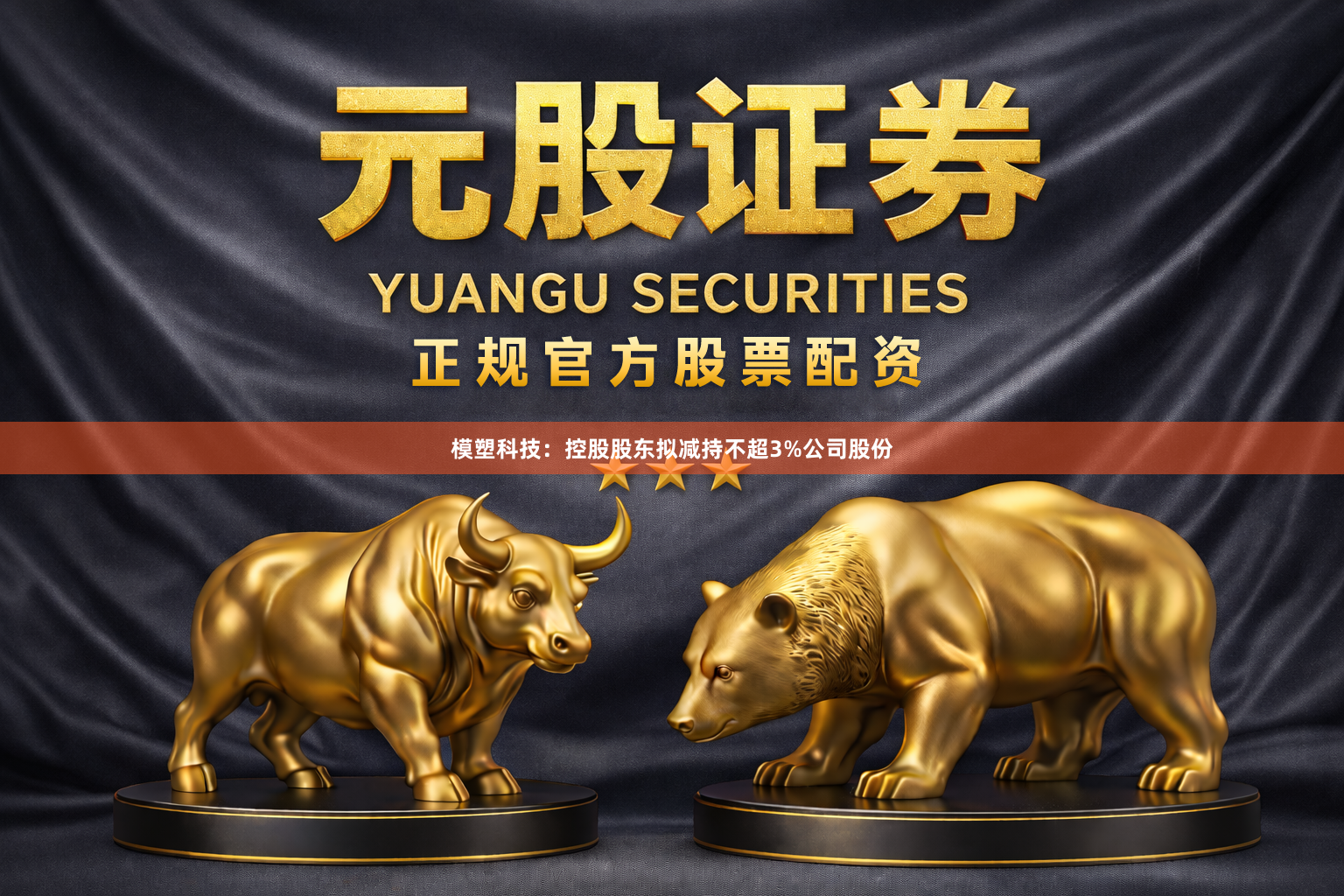 模塑科技：控股股东拟减持不超3%公司股份