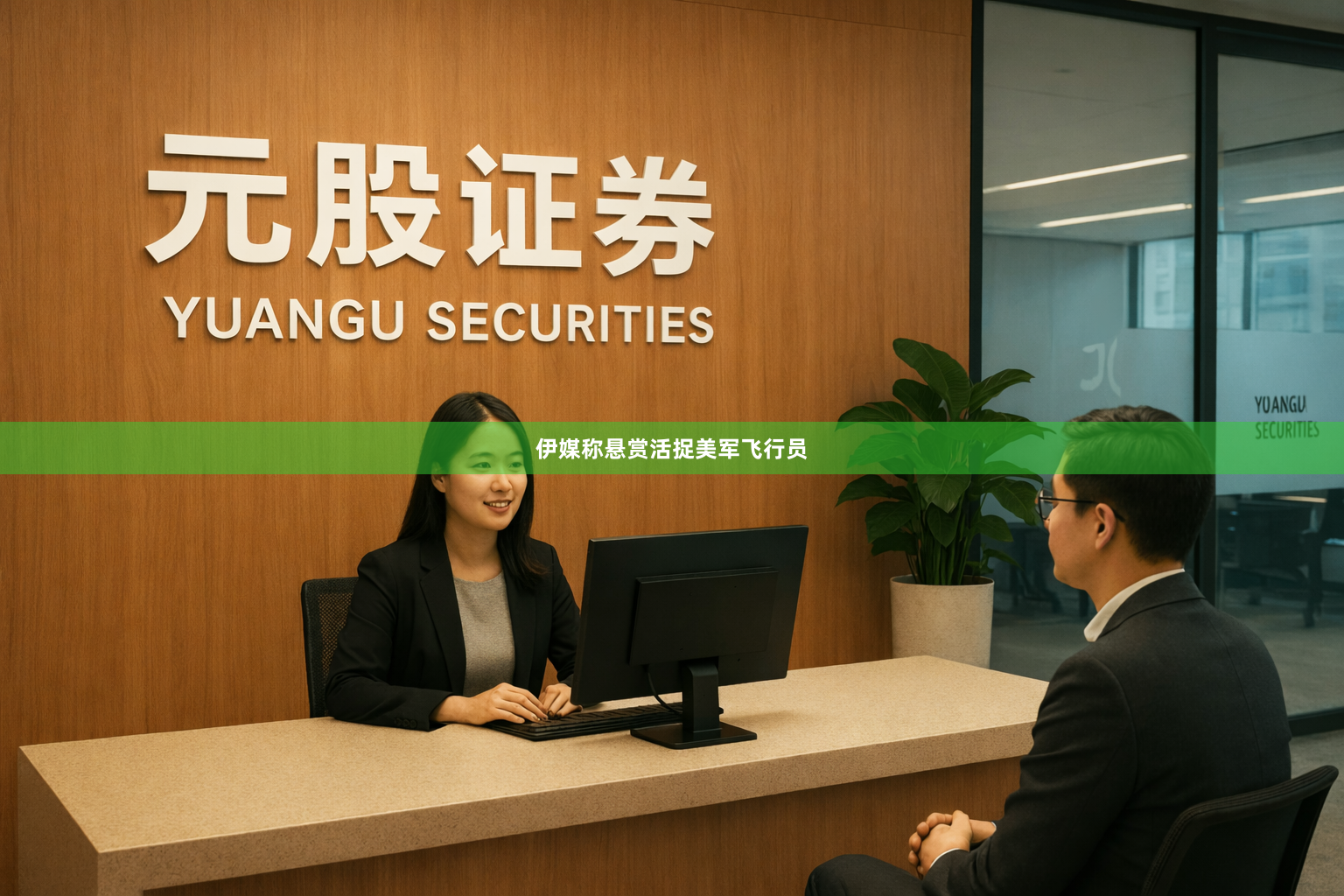 伊媒称悬赏活捉美军飞行员