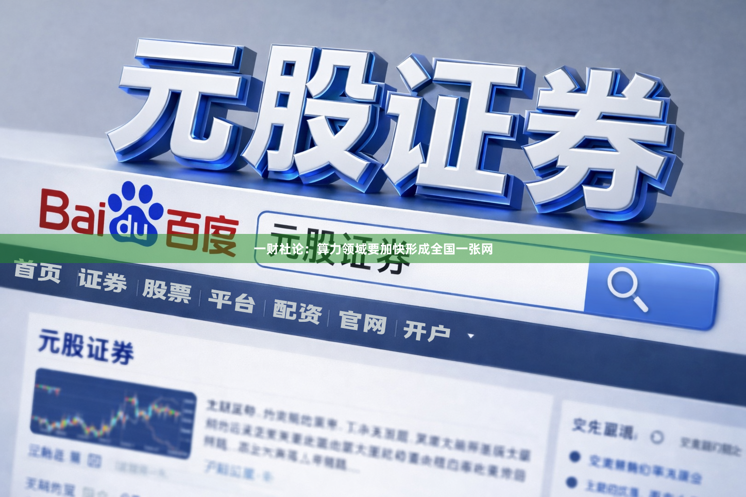 一财社论:算力领域要加快形成全国一张网