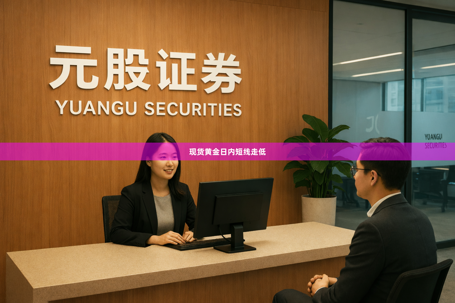 现货黄金日内短线走低