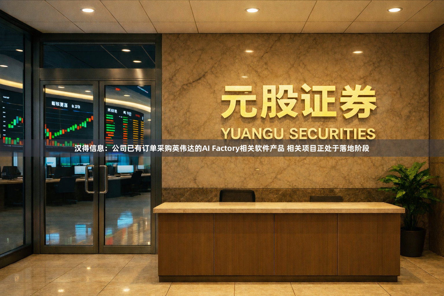 汉得信息:公司已有订单采购英伟达的AI Factory相关软件产品 相关项目正处于落地阶段