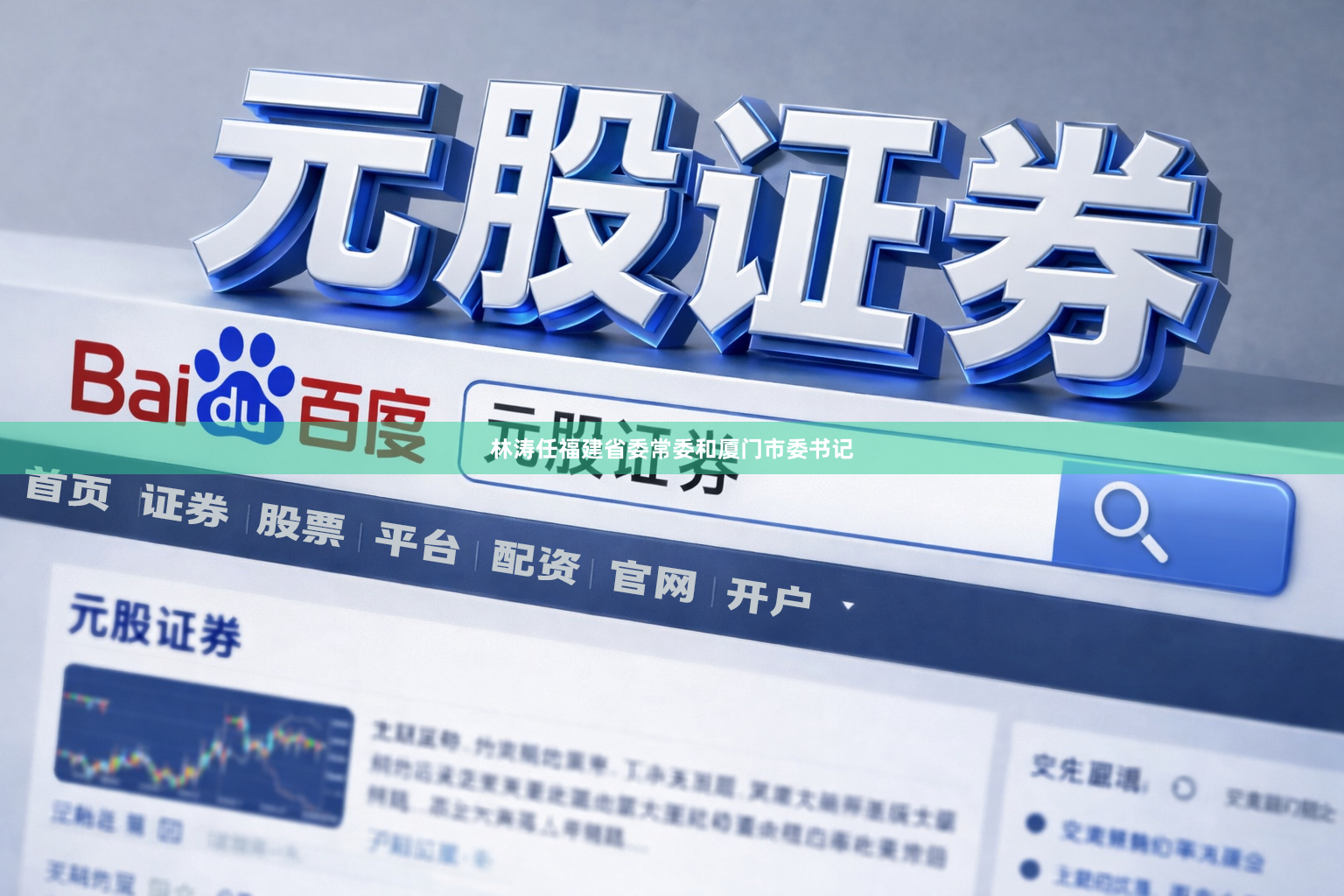 林涛任福建省委常委和厦门市委书记