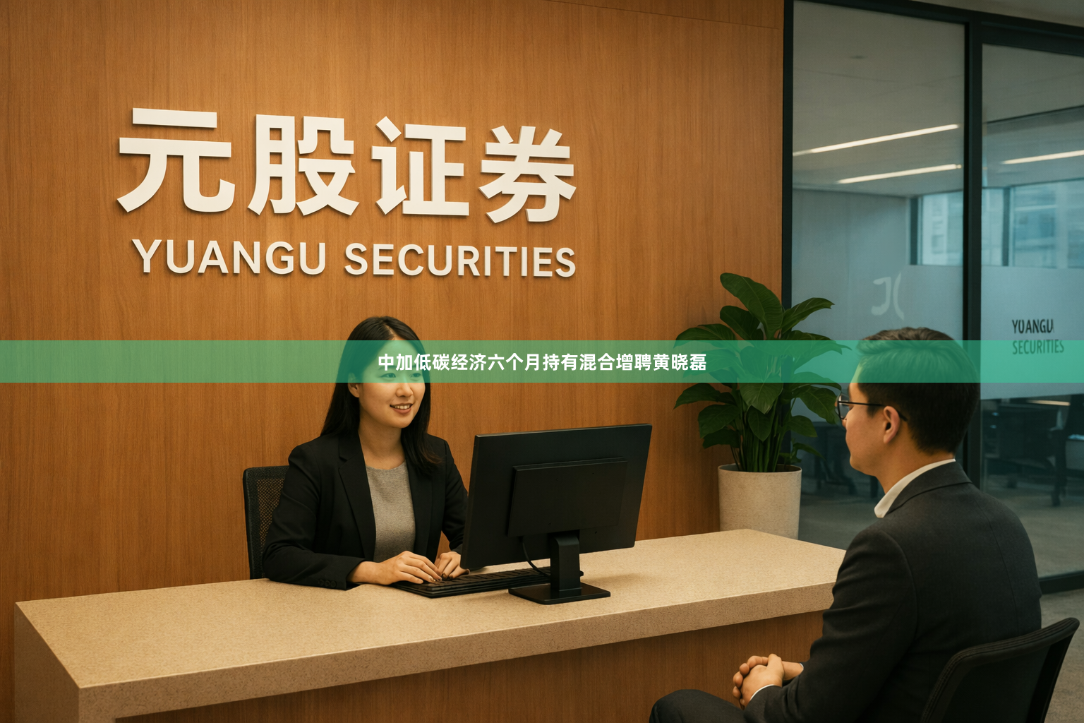 中加低碳经济六个月持有混合增聘黄晓磊